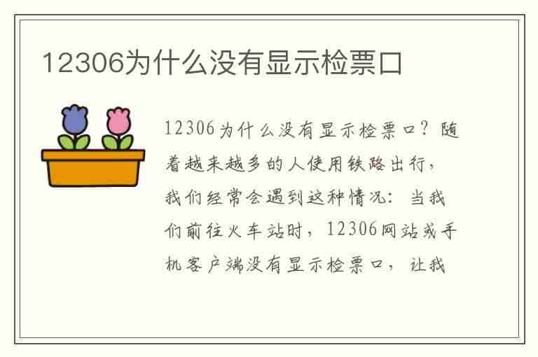 12306为什么没有显示检票口(12306为什么没有显示检票口了)